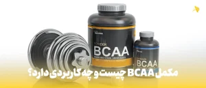 مکمل BCAA چیست و چه کاربردی دارد؟