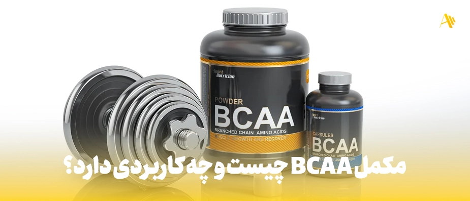 مکمل BCAA چیست و چه کاربردی دارد؟