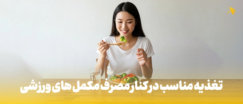 تغذیه مناسب در کنار مصرف مکمل های ورزشی: رمز موفقیت!