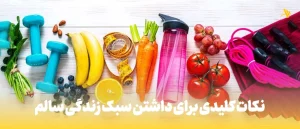 نکات کلیدی برای داشتن سبک زندگی سالم