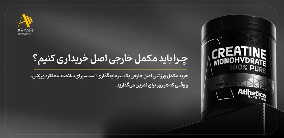 مزایا و دلایل اصلی برای انتخاب و خرید مکمل ورزشی اصل