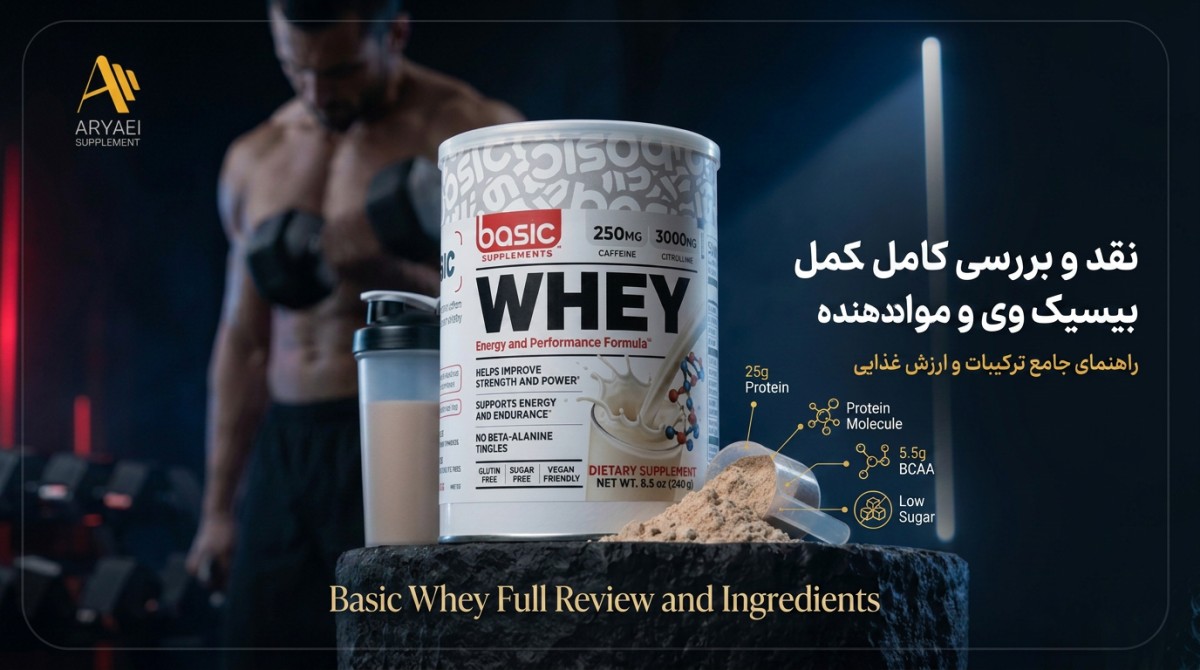 بررسی کامل، قیمت و راهنمای خرید Basic Whey